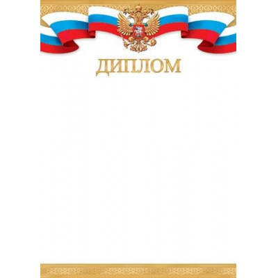 Большое фото товара - 919622 Диплом (А4, вертикальный, герб, флаг) (для принтера), (МирОткр), 13-954370. Вариант №1