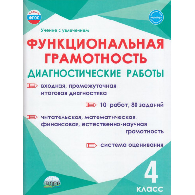 Большое фото товара - УчениеСУвлечениемФГОС Буряк М.В., Мишина А.П., Шейкина С.А. Функциональная грамотность 4кл. Диагностические работы, (Планета/Глобус, 2025), Обл, c.64, 13-954382. Вариант №1