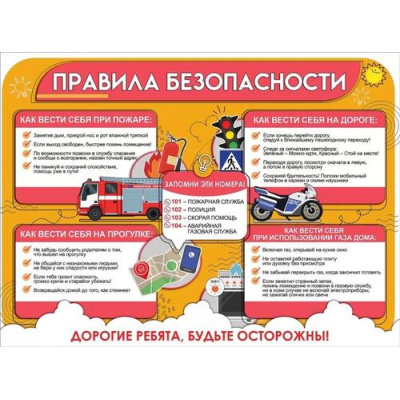 Большое фото товара - 3001618 Плакат "Правила безопасности" (596*440мм, текст), (Праздник), 13-954448. Вариант №1
