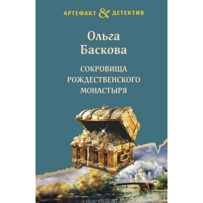 Большое фото товара - Артефакт&Детектив-м(суперэконом) Баскова О. Сокровища Рождественского монастыря, (Эксмо, 2024), Обл, c.320, 13-954489. Вариант №1
