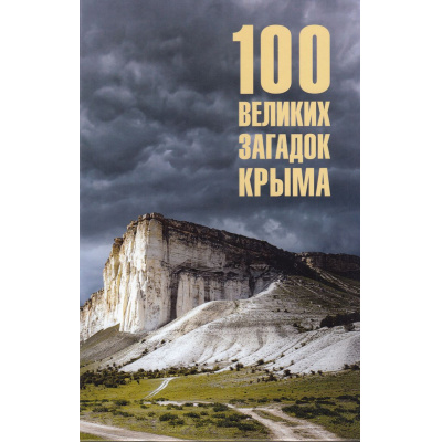 Большое фото товара - 100Великих 100 великих загадок Крыма (Непомнящий Н.Н.), (Вече, 2026), 7Бц, c.448, 13-954668. Вариант №1