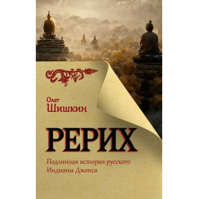 Большое фото товара - ГлавныйСлавянскийБестселлер Шишкин О.А. Рерих. Подлинная история русского Индианы Джонса, (АСТ, 2023), 7Б, c.608, 13-955116. Вариант №1