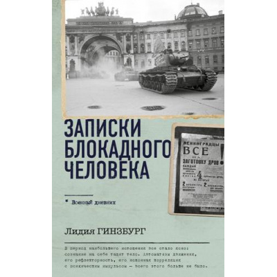 Большое фото товара - ВоенныйДневник Гинзбург Л.Я. Записки блокадного человека, (АСТ,ОГИЗ, 2024), 7Б, c.352, 13-955122. Вариант №1
