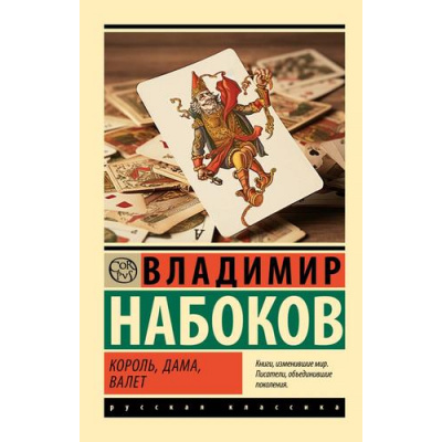 Большое фото товара - ЭксклюзивРусскаяКлассика-м Набоков В.В. Король, дама, валет, (АСТ, CORPUS, 2025), Обл, c.288, 13-955127. Вариант №1