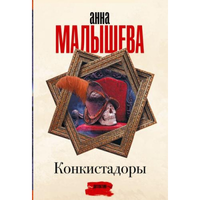 Большое фото товара - ЗадержиДыхание-м Малышева А.В. Конкистадоры (сборник), (АСТ, 2023), Обл, c.288, 13-955136. Вариант №1