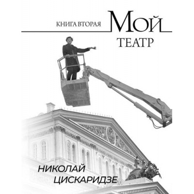 Большое фото товара - Цискаридзе Н. Мой театр Кн.2, (АСТ, 2026), 7Б, c.480, 13-955138. Вариант №1