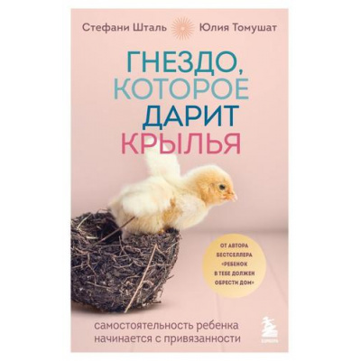 Большое фото товара - ОсколкиДетскихТравм Шталь С., Томушат Ю. Гнездо, которое дарит крылья. Самостоятельность ребенка начинается с привязанности (книги, которые заменят психолога), (Эксмо,Бомбора, 2024), Обл, c.272, 13-955144. Вариант №1