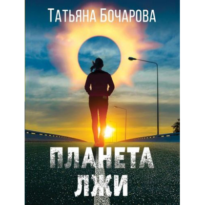 Большое фото товара - ДетективСильныхСтрастей-м Бочарова Т.А. Планета лжи, (Эксмо, 2024), Обл, c.320, 13-955151. Вариант №1