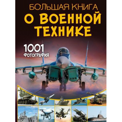 Большое фото товара - БольшаяКнигаОбоВсем Ликсо В.В. Большая книга о военной технике. 1001 фотография, (АСТ, Аванта, 2023), 7Б, c.288, 13-955216. Вариант №1