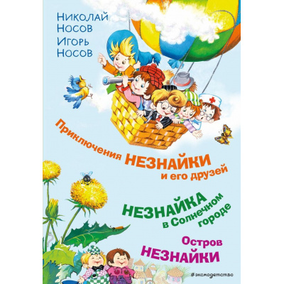 Большое фото товара - Носов Н.Н.,Носов И.П. Приключения Незнайки и его друзей. Незнайка в Солнечном городе. Остров Незнайки, (Эксмо,Детство, 2025), 7Бц, c.432, 13-955459. Вариант №1