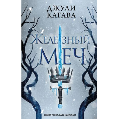 Большое фото товара - YoungAdultФейриТьмы Кагава Д. Кн.2 Железный меч, (Эксмо, 2024), 7Б, c.448, 13-955464. Вариант №1