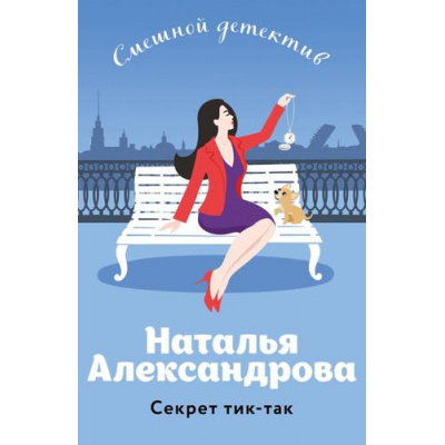 Большое фото товара - СмешнойДетектив-м Александрова Н.Н. Секрет тик-так (цикл "Аферисты Леня-Маркиз и Лола"), (Эксмо, 2024), Обл, c.320, 13-955479. Вариант №1