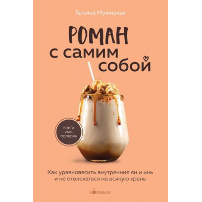 Большое фото товара - Кофебук Мужицкая Т. Роман с самим собой. Как уравновесить внутренние ян и инь и не отвлекаться на всякую хрень (книги которые бодрят и согревают), (Эксмо,Бомбора, 2025), Обл, c.320, 13-955692. Вариант №1