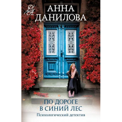 Большое фото товара - ЭффектМотылька-м Данилова А.В. По дороге в синий лес (цикл "Женя Бронникова"), (Эксмо, 2024), Обл, c.320, 13-955697. Вариант №1