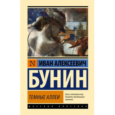 Большое фото товара - ЭксклюзивРусскаяКлассика Бунин И.А. Темные аллеи (рассказы), (АСТ, 2023), 7Бц, c.352, 13-955976. Вариант №1