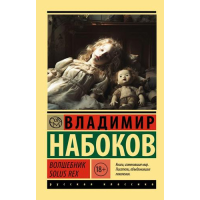 Большое фото товара - ЭксклюзивРусскаяКлассика-м Набоков В.В. Волшебник. Solus Rex (незавершенный роман), (АСТ, CORPUS, 2024), Обл, c.192, 13-955978. Вариант №1