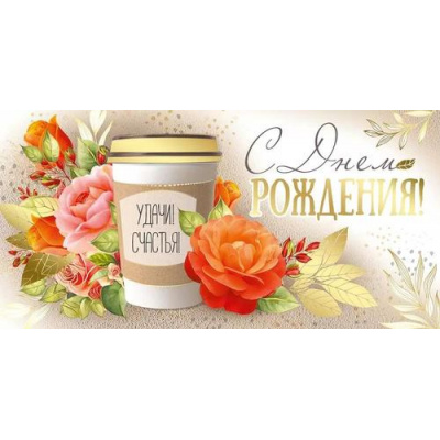 Большое фото товара - 4164800 С Днем рождения! (конверт для денег, текст, фольга), (ИмперияПоздр), 13-956110. Вариант №1