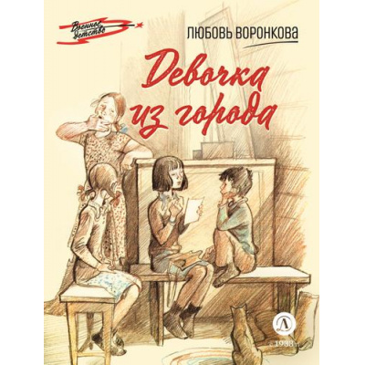 Большое фото товара - ВоенноеДетство Воронкова Л.Ф. Девочка из города, (Детская литература, 2023), 7Б, c.91, 13-956135. Вариант №1