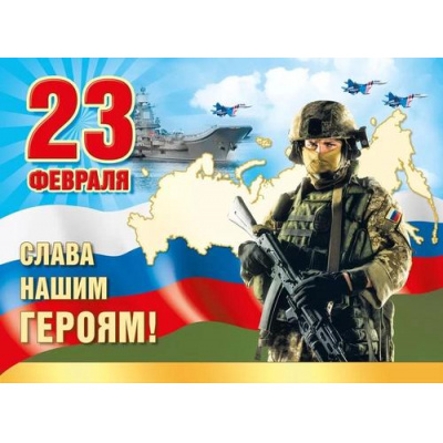 Большое фото товара - 071566 Плакат "23 Февраля. Слава нашим героям!" (А2, флаг), (МирПоздр), 13-956146. Вариант №1