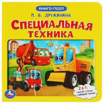 Большое фото товара - КнигаПазл Дружинина М. Специальная техника (2в1, 5 пазлов, 160*160мм), (Умка, 2022), К, c.10, 13-956185. Вариант №1