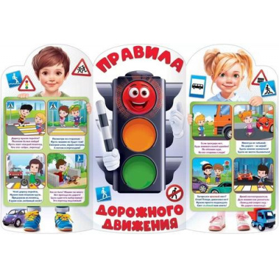 Большое фото товара - 84888 Плакат "Правила дорожного движения" (3в1) (974*666мм, вырубка), (ОткрытаяПланета), 13-956215. Вариант №1