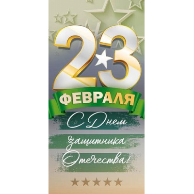 Большое фото товара - 95984 23 февраля. С Днем защитника Отечества! (конверт для денег, текст), (ОткрытаяПланета), 13-956234. Вариант №1