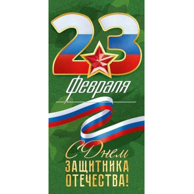 Большое фото товара - 95985 23 февраля. С Днем защитника Отечества! (конверт для денег, текст, флаг), (ОткрытаяПланета), 13-956235. Вариант №1