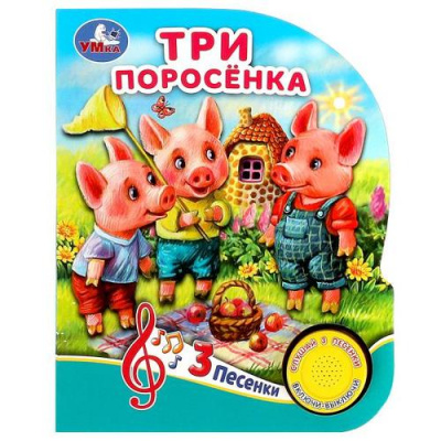 Большое фото товара - Три поросенка (звуковой модуль, 1 кнопка, 3 песенки, вырубка) (Поросенок с сачком), (Умка, 2022), К, c.8, 13-956236. Вариант №1