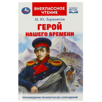 Большое фото товара - ВнеклассноеЧтение Лермонтов М.Ю. Герой нашего времени, (Умка, 2023), 7Бц, c.192, 13-956257. Вариант №1