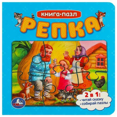 Большое фото товара - КнигаПазл Репка (2в1, 5 пазлов, 160*160 мм), (Умка, 2024), К, c.10, 13-956292. Вариант №1