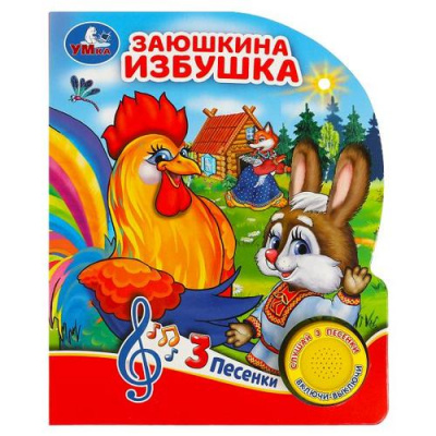 Большое фото товара - Заюшкина избушка (звуковой модуль, 1 кнопка, 3 песенки, вырубка), (Умка, 2022), К, c.8, 13-956314. Вариант №1