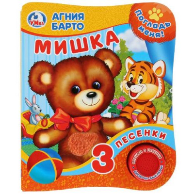 Большое фото товара - Мишка (Барто А.) (звуковой модуль, 1 кнопка, 3 песенки), (Умка, 2023), К, c.8, 13-956315. Вариант №1