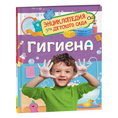 Большое фото товара - ЭнциклопедияДляДетскогоСада Гигиена (Мельникова М.М.), (Росмэн/Росмэн-Пресс, 2023), 7Бц, c.48, 13-956322. Вариант №1