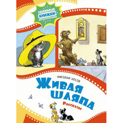 Большое фото товара - ЛюбимыеКнижкиМультфильмы Носов Н.Н. Живая шляпа. Рассказы, (Махаон,АзбукаАттикус, 2023), 7Б, c.40, 13-956338. Вариант №1