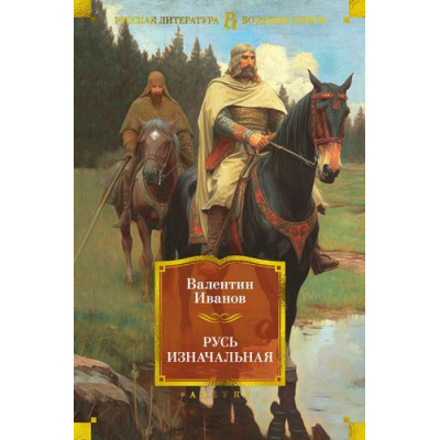 Большое фото товара - РусскаяЛитератураБольшиеКниги Иванов В. Русь изначальная, (Азбука,АзбукаАттикус, 2025), 7Б, c.832, 13-956350. Вариант №1