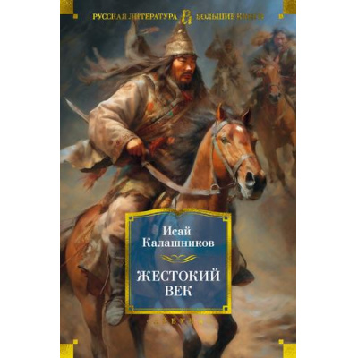 Большое фото товара - РусскаяЛитератураБольшиеКниги Калашников И. Жестокий век, (Азбука,АзбукаАттикус, 2023), 7Б, c.880, 13-956351. Вариант №1