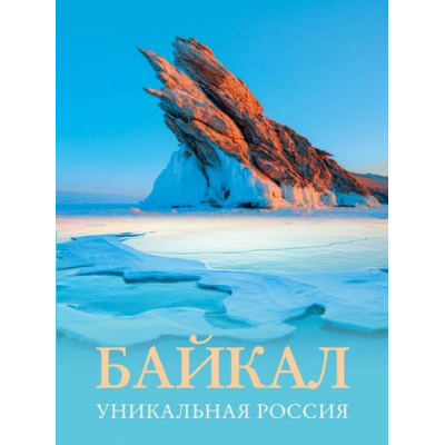 Большое фото товара - БольшойПутеводительПоГородамИВремени Горбатовский В.В. Байкал. Уникальная Россия, (АСТ, 2024), 7Бц, c.160, 13-956371. Вариант №1