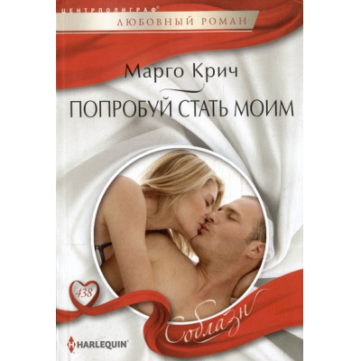 Большое фото товара - ЛюбовныйРоманСоблазн-м Крич М. Попробуй стать моим, (ЦентрПолиграф, 2024), Обл, c.159, 13-956380. Вариант №1