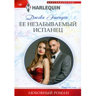 Большое фото товара - ЛюбовныйРоман-м Эшенден Дж. Ее незабываемый испанец, (ЦентрПолиграф, 2023), Обл, c.159, 13-956382. Вариант №1