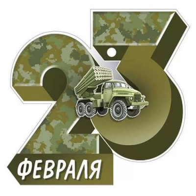 Большое фото товара - 6495100 23 Февраля (открытка, мини, подвеска, вырубка), (ИмперияПоздр), 13-956392. Вариант №1