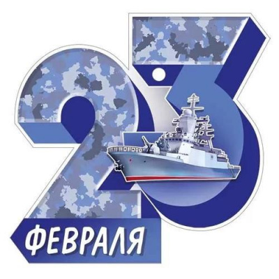 Большое фото товара - 6495200 23 Февраля (открытка, мини, подвеска, текст, вырубка), (ИмперияПоздр), 13-956393. Вариант №1