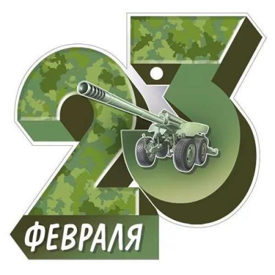 Большое фото товара - 6495300 23 Февраля (открытка, мини, подвеска, текст, вырубка), (ИмперияПоздр), 13-956394. Вариант №1