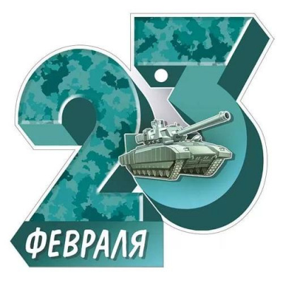 Большое фото товара - 6495500 23 Февраля (открытка, мини, подвеска, текст, вырубка), (ИмперияПоздр), 13-956396. Вариант №1