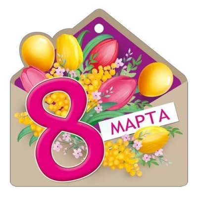 Большое фото товара - 8180800 8 Марта! (открытка, мини, подвеска, текст, вырубка), (ИмперияПоздр), 13-956410. Вариант №1