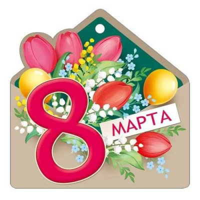 Большое фото товара - 8180900 8 Марта! (открытка, мини, подвеска, текст, вырубка), (ИмперияПоздр), 13-956411. Вариант №1