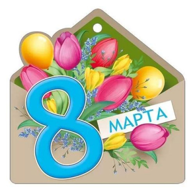 Большое фото товара - 8181000 8 Марта! (открытка, мини, подвеска, текст, вырубка), (ИмперияПоздр), 13-956412. Вариант №1