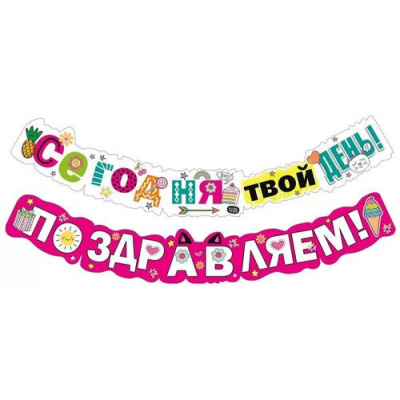 Большое фото товара - 071556 Гирлянда "Сегодня твой день! Поздравляем!" (длина 2м 49см), (МирПоздр), 13-956429. Вариант №1