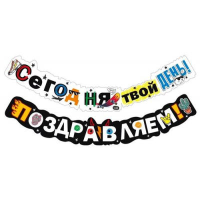 Большое фото товара - 071558 Гирлянда "Сегодня твой день! Поздравляем!" (длина 2м 49см), (МирПоздр), 13-956430. Вариант №1