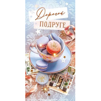 Большое фото товара - 95944 Дорогой подруге (конверт для денег, текст), (ОткрытаяПланета), 13-956484. Вариант №1