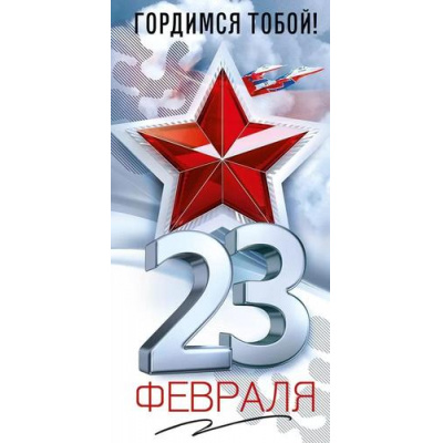 Большое фото товара - 95983 23 февраля! Гордимся тобой (конверт для денег, текст), (ОткрытаяПланета), 13-956523. Вариант №1